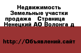 Недвижимость Земельные участки продажа - Страница 8 . Ненецкий АО,Волонга д.